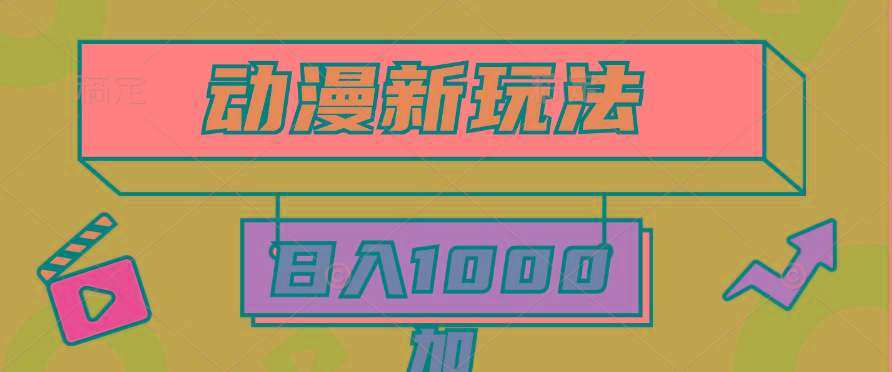 (9601期)2024动漫新玩法，条条爆款5分钟一无脑搬运轻松日入1000加条100%过原创，-KF云创