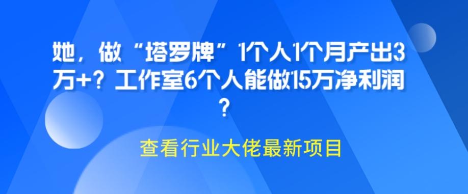 她，做“塔罗牌”1个人1个月产出3万+？工作室6个人能做15万净利润？-KF云创