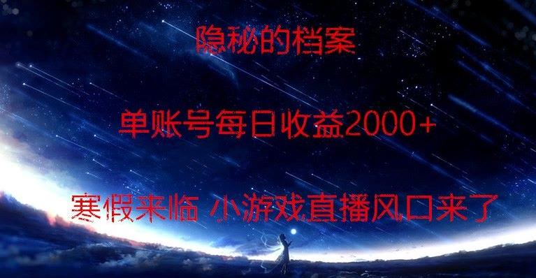 隐秘的档案小游戏直播，单账号每日收益2000+工作室可批量做-KF云创