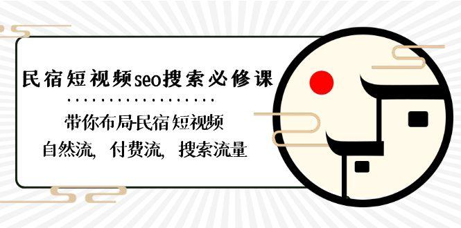 民宿短视频seo搜索必修课：带你布局民宿短视频自然流，付费流，搜索流量-KF云创