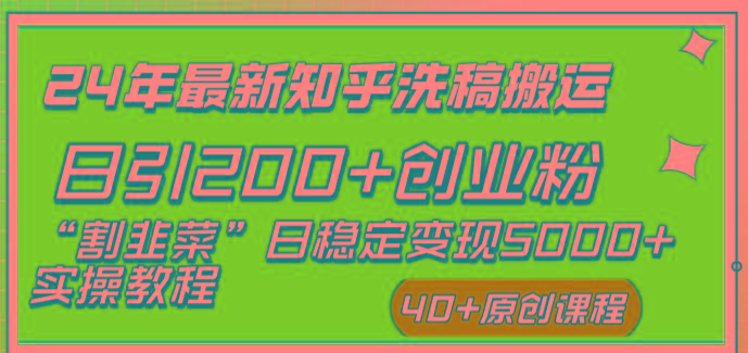 (8586期)24年最新知乎洗稿日引200+创业粉“割韭菜”日稳定变现5000+实操教程-KF云创