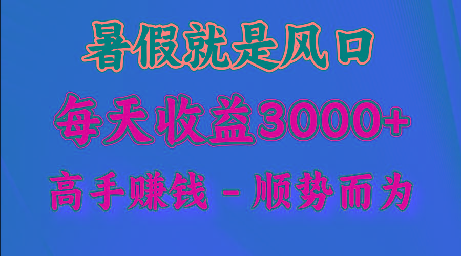 一天收益2500左右，赚快钱就是抓住风口，顺势而为！暑假就是风口，小白当天能上手-KF云创