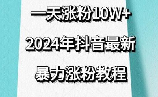 抖音最新暴力涨粉教程，视频去重，一天涨粉10w+，效果太暴力了，刷新你们的认知【揭秘】-KF云创