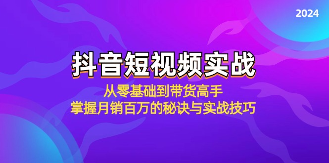 抖音短视频实战：从零基础到带货高手，掌握月销百万的秘诀与实战技巧-KF云创