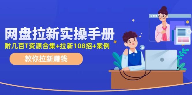 网盘拉新实操手册：教你拉新赚钱(附几百T资源合集+拉新108招+案例-KF云创