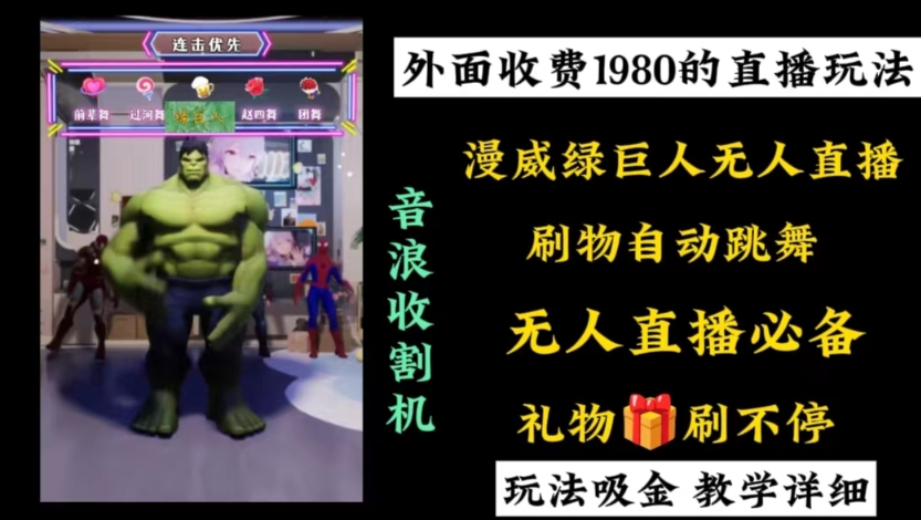 外面收费1980的漫威无人直播项目，小白轻松上手撸音浪收割器-KF云创
