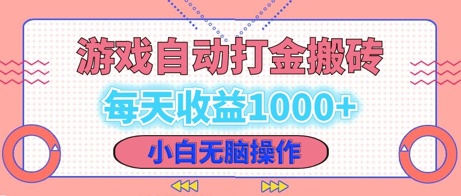 老款游戏自动打金搬砖，每天收益1000+ 小白无脑操作-KF云创