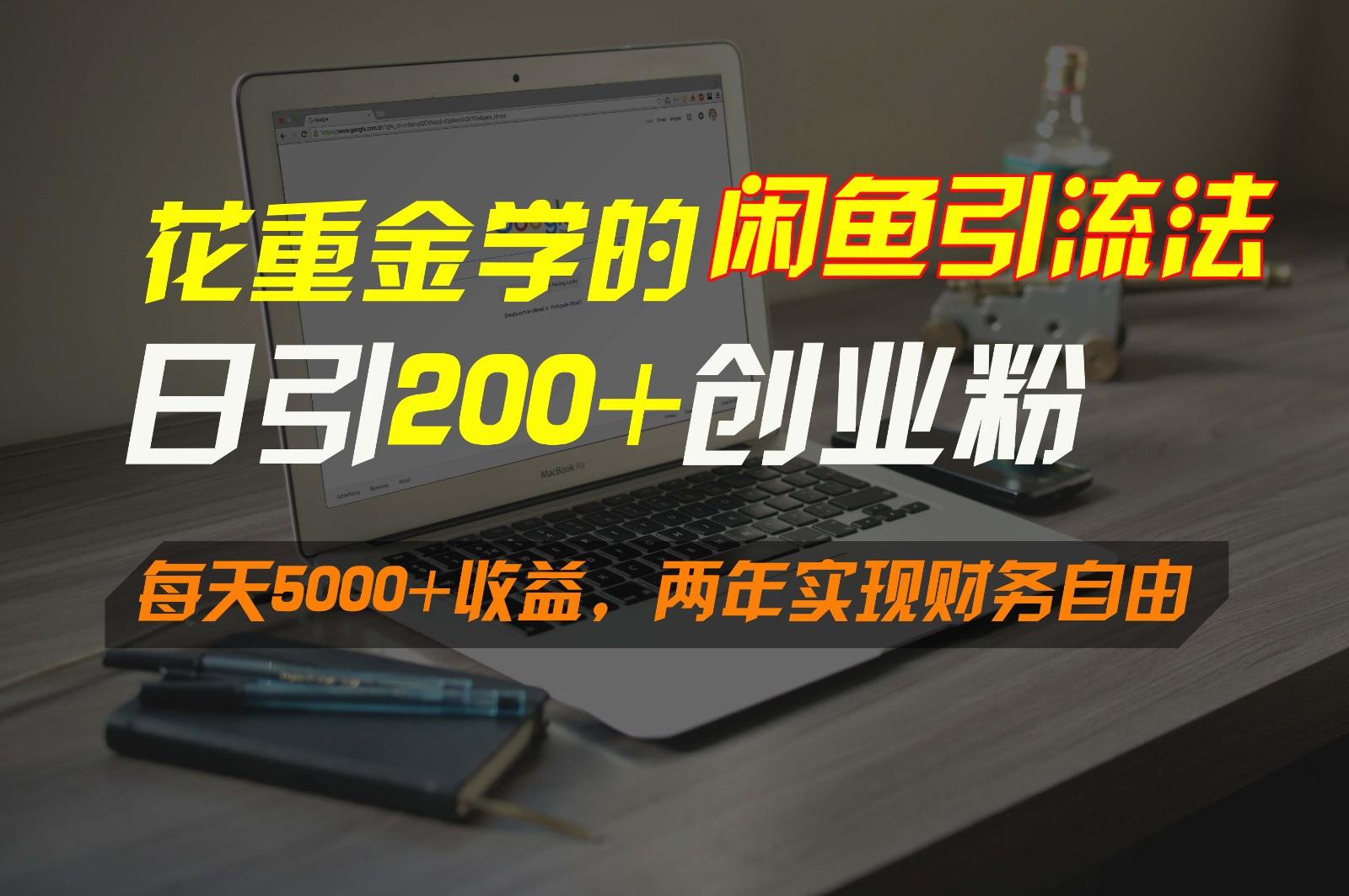 花重金学的闲鱼引流法，日引流300+创业粉，每天5000+收益，两年实现财务自由-KF云创