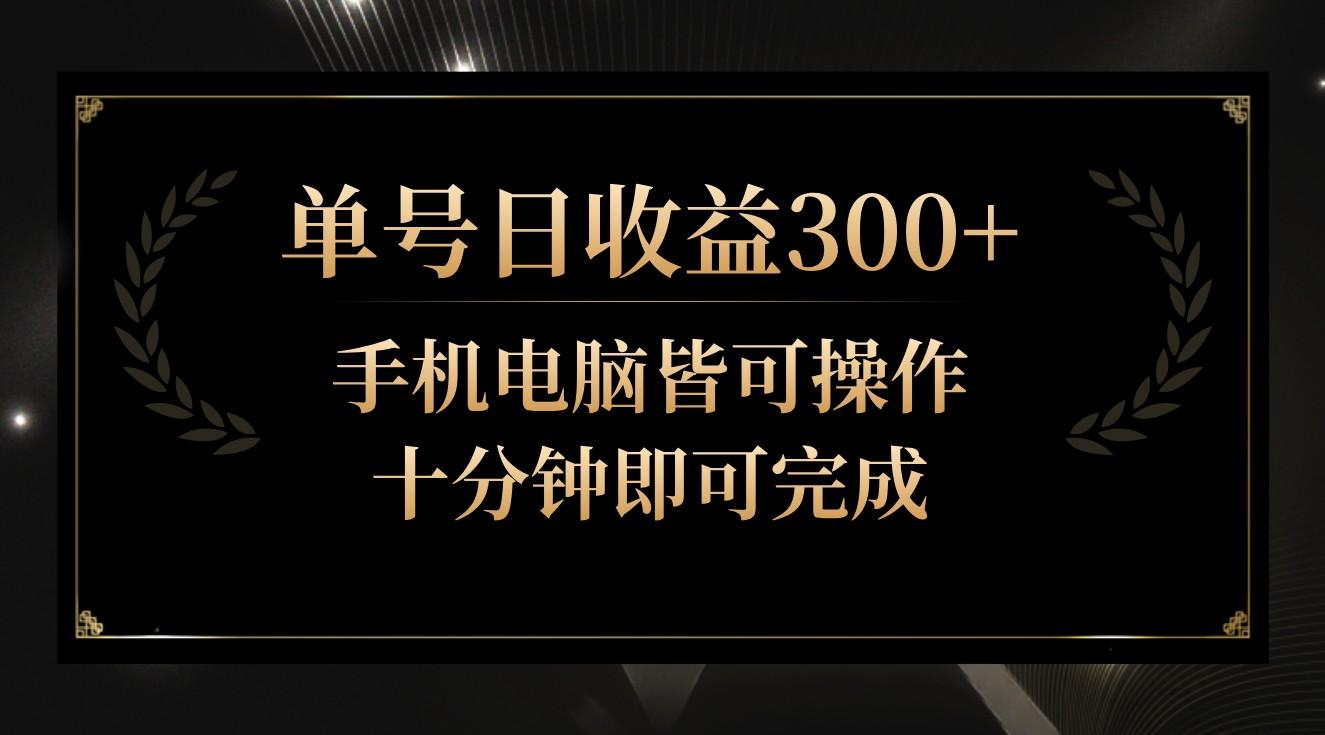 单号日收益300+，全天24小时操作，单号十分钟即可完成，秒上手！-KF云创