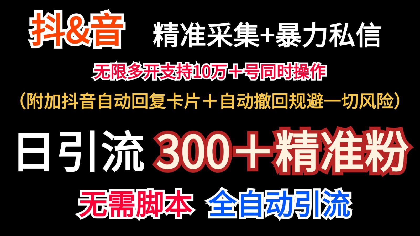 抖音采集+无限暴力私信机日引流300＋(附加抖音自动回复卡片＋自动撤回规避风险)-KF云创