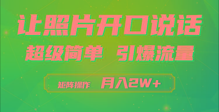 (9553期)利用AI工具制作小和尚照片说话视频，引爆流量，矩阵操作月入2W+-KF云创