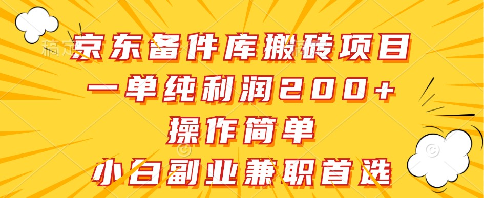 京东备件库搬砖项目，一单纯利润200+，操作简单，小白副业兼职首选-KF云创