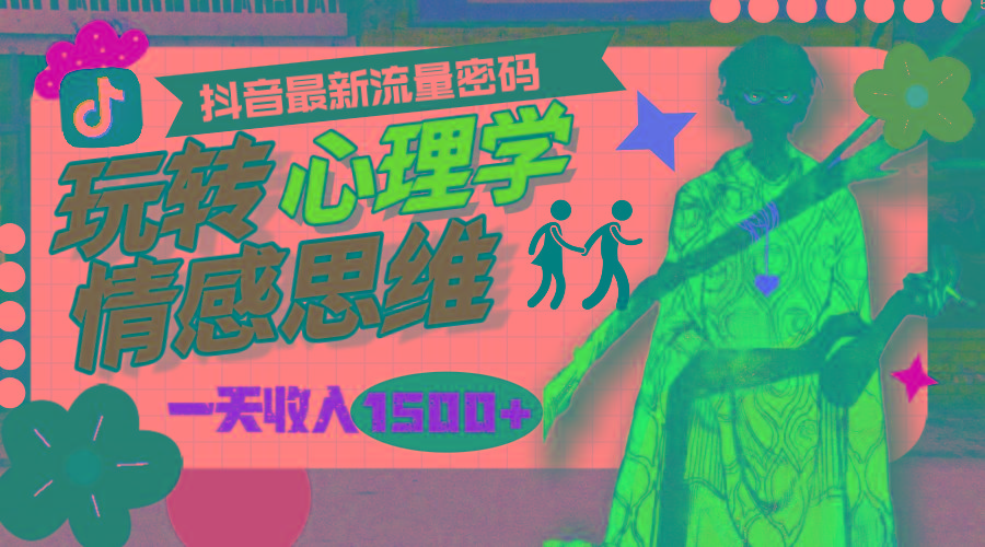 (9981期)一天收入1500+，玩转心理学情感思维，抖音最新流量密码-KF云创