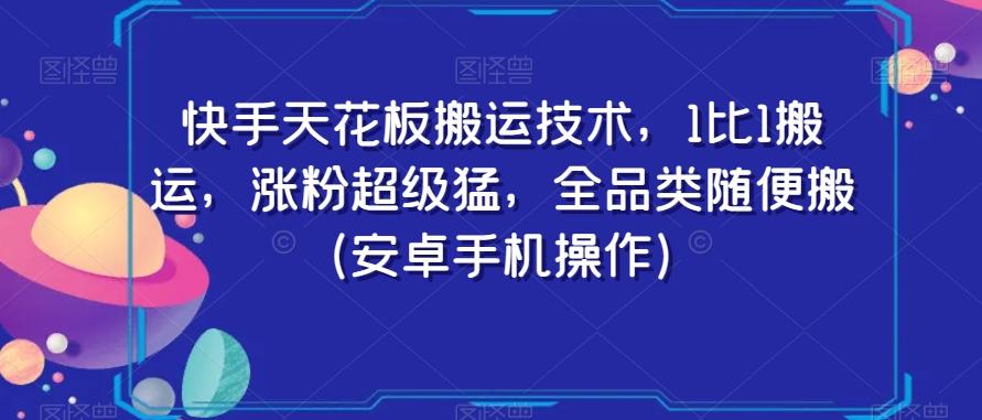 快手天花板搬运技术，1比1搬运，涨粉超级猛，全品类随便搬（安卓手机操作）-KF云创