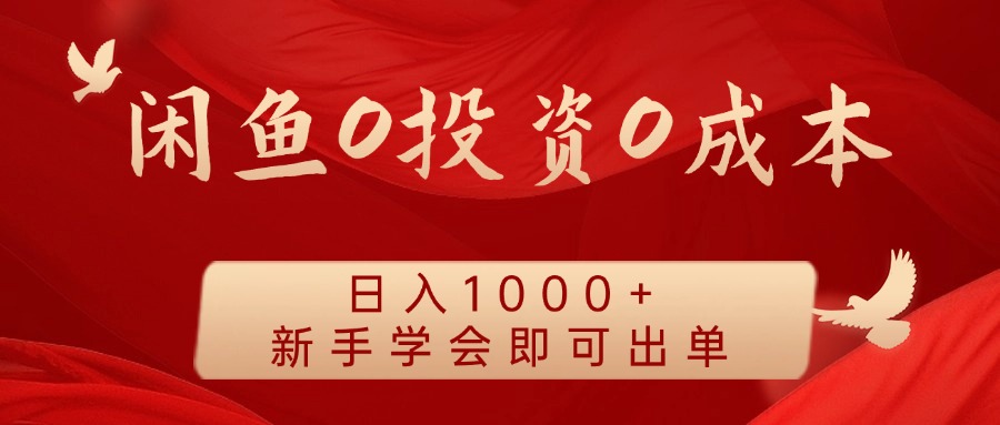 闲鱼0投资0成本 日入1000+ 无需囤货 新手学会即可出单-KF云创