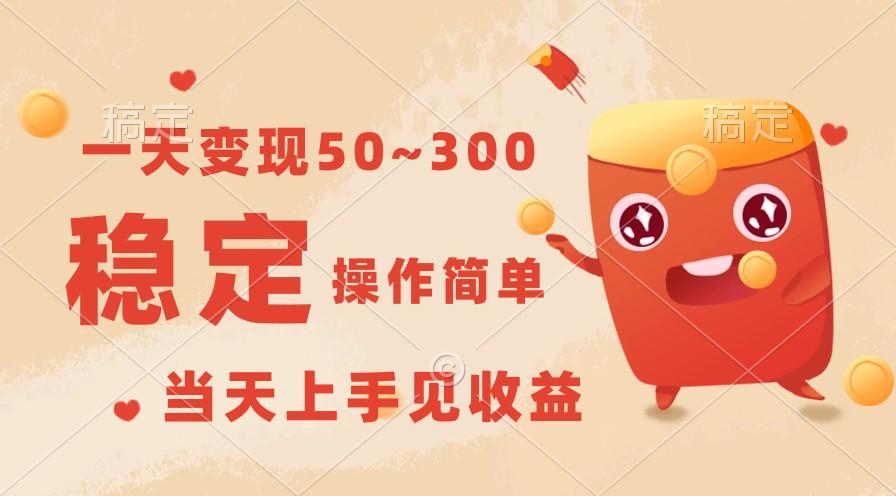 一天变现50~300，收益稳定，操作简单，当天上手见收益！-KF云创