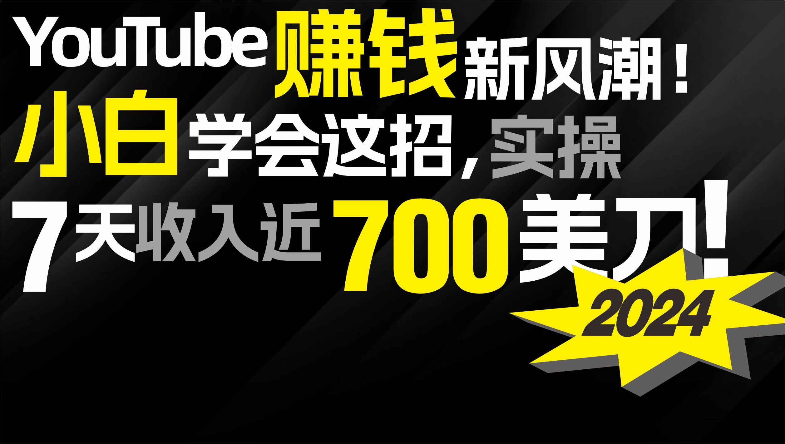 (9647期)2024 YouTube赚钱新风潮！小白学会这招，7天收入近7百美金！-KF云创