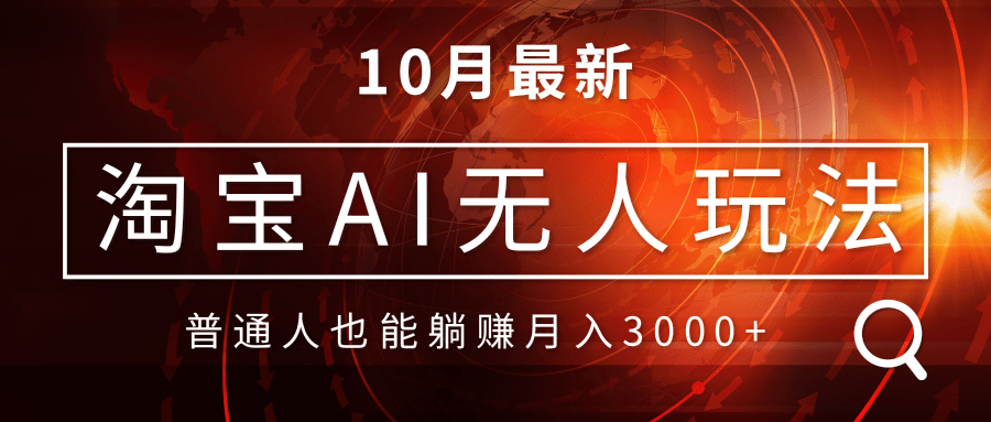 淘宝AI无人直播玩法，不用出境制作素材，不违规不封号，月入30000+-KF云创