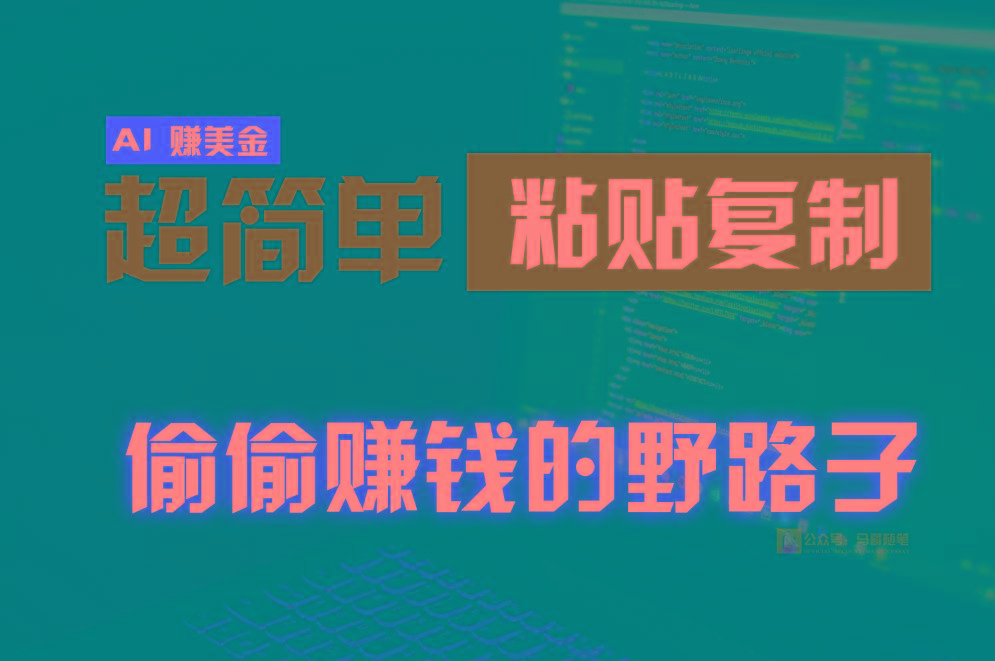 偷偷赚钱野路子，0成本海外淘金，无脑粘贴复制，稳定且超简单，适合副业兼职-KF云创