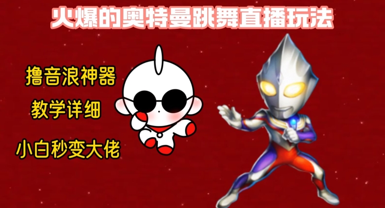 最新火爆奥特曼跳舞24小时无人直播，单场6小时撸10W音浪，小白也可操作，保姆级教学【揭秘】-KF云创