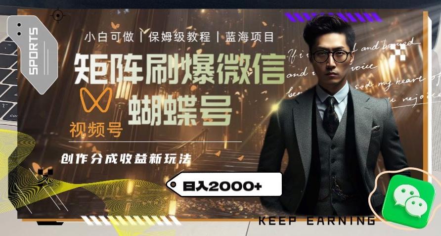 矩阵刷爆微信蝴蝶号创作者分成计划收益的新玩法，日入2000+【揭秘】-KF云创