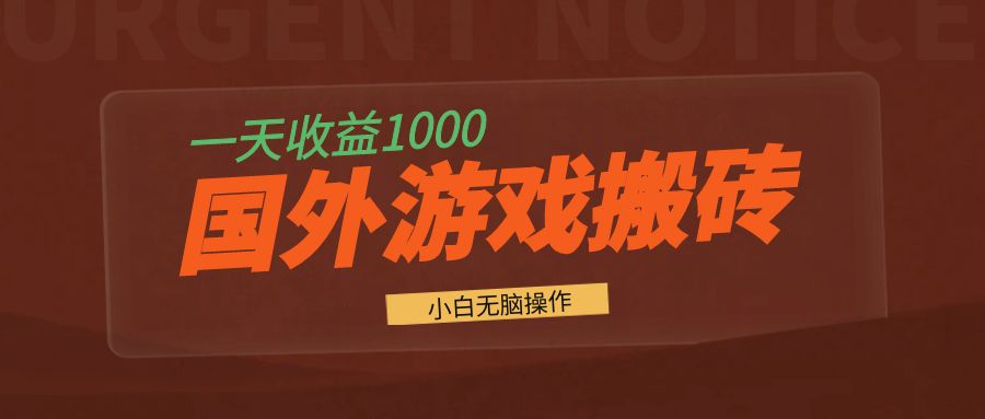 国外游戏全自动搬砖，一天收益1000+ 小白无脑操作-KF云创