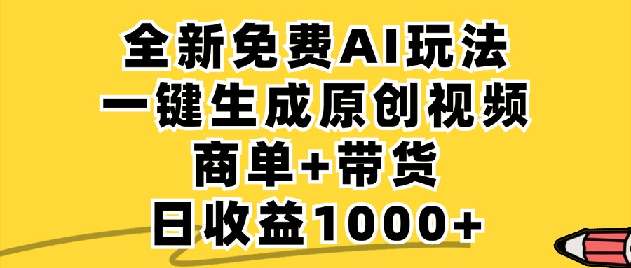 免费无限制，AI一键生成小红书原创视频，商单+带货，单账号日收益1000+-KF云创