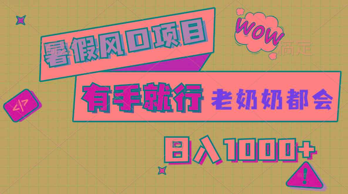 暑假风口项目，有手就行，老奶奶都会，轻松日入1000+-KF云创