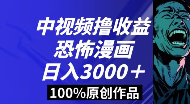 恐怖漫画中视频暴力撸收益，日入3000＋，100%原创玩法，小白轻松上手多种变现方式【揭秘】-KF云创