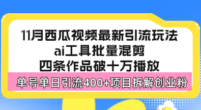 西瓜视频最新玩法，全新蓝海赛道，简单好上手，单号单日轻松引流400+创…-KF云创