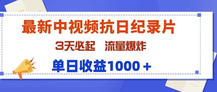 (9579期)最新中视频抗日纪录片，3天必起，流量爆炸，单日收益1000＋-KF云创