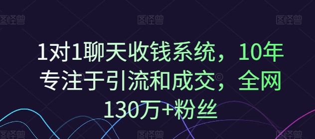 1对1聊天收钱系统，10年专注于引流和成交，全网130万+粉丝-KF云创