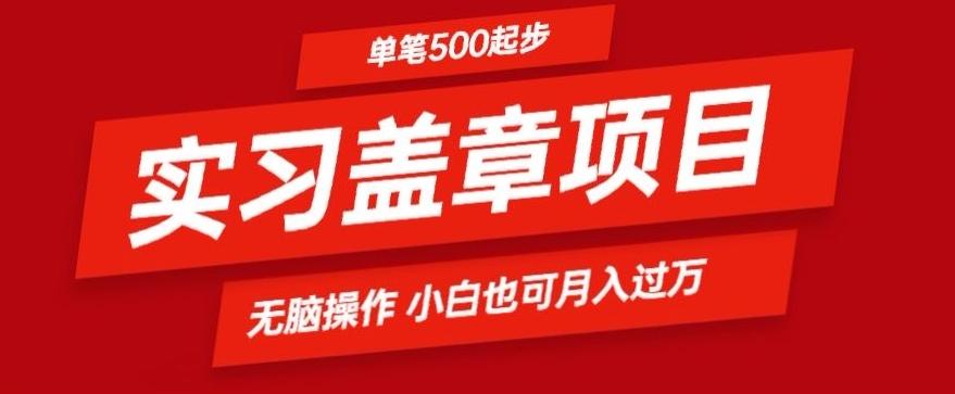 实习代盖章项目一单500起普通人可落地项目小白也可轻易上手-KF云创