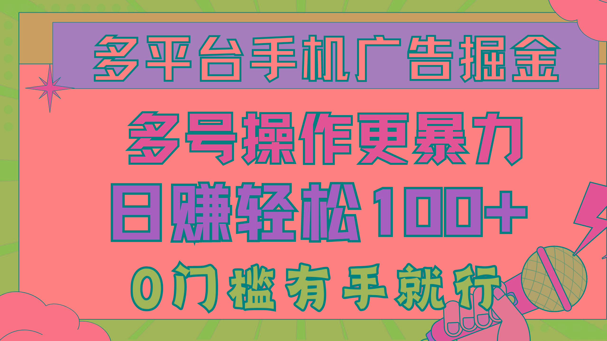 多平台手机广告掘， 多号操作更暴力，日赚轻松100+，0门槛有手就行-KF云创