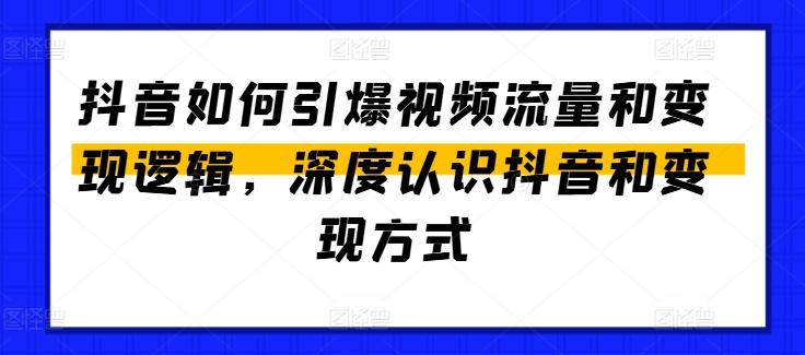 抖音如何引爆视频流量和变现逻辑，深度认识抖音和变现方式-KF云创