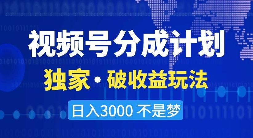 视频号分成计划，独家·破收益玩法，日入3000不是梦【揭秘】-KF云创