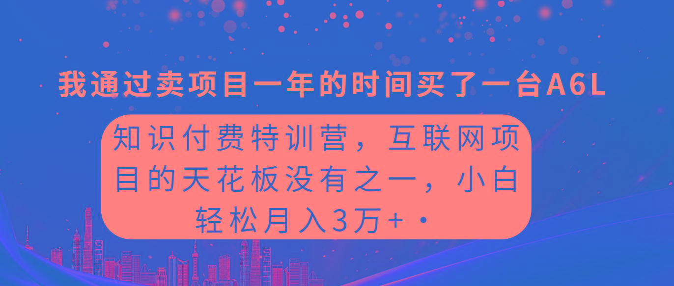 (9819期)知识付费特训营，互联网项目的天花板，没有之一，小白轻轻松松月入三万+-KF云创