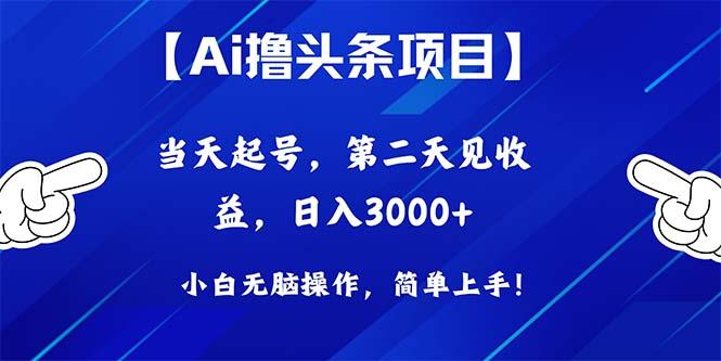 Ai撸头条，当天起号，第二天见收益，日入3000+-KF云创