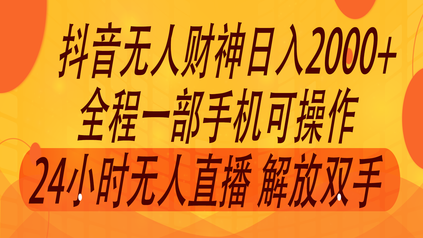 2024年7月抖音最新打法，非带货流量池无人财神直播间撸音浪，单日收入2000+-KF云创
