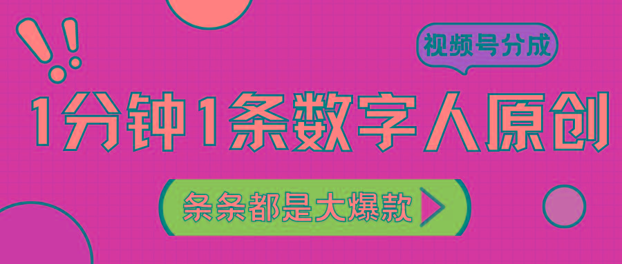 2024最新不露脸超火视频号分成计划，数字人原创日入3000+-KF云创