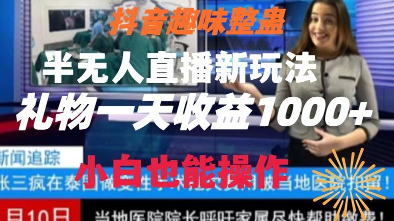 抖音趣味整蛊半无人直播新玩法，礼物收益一天1000+小白也能操作【揭秘】-KF云创