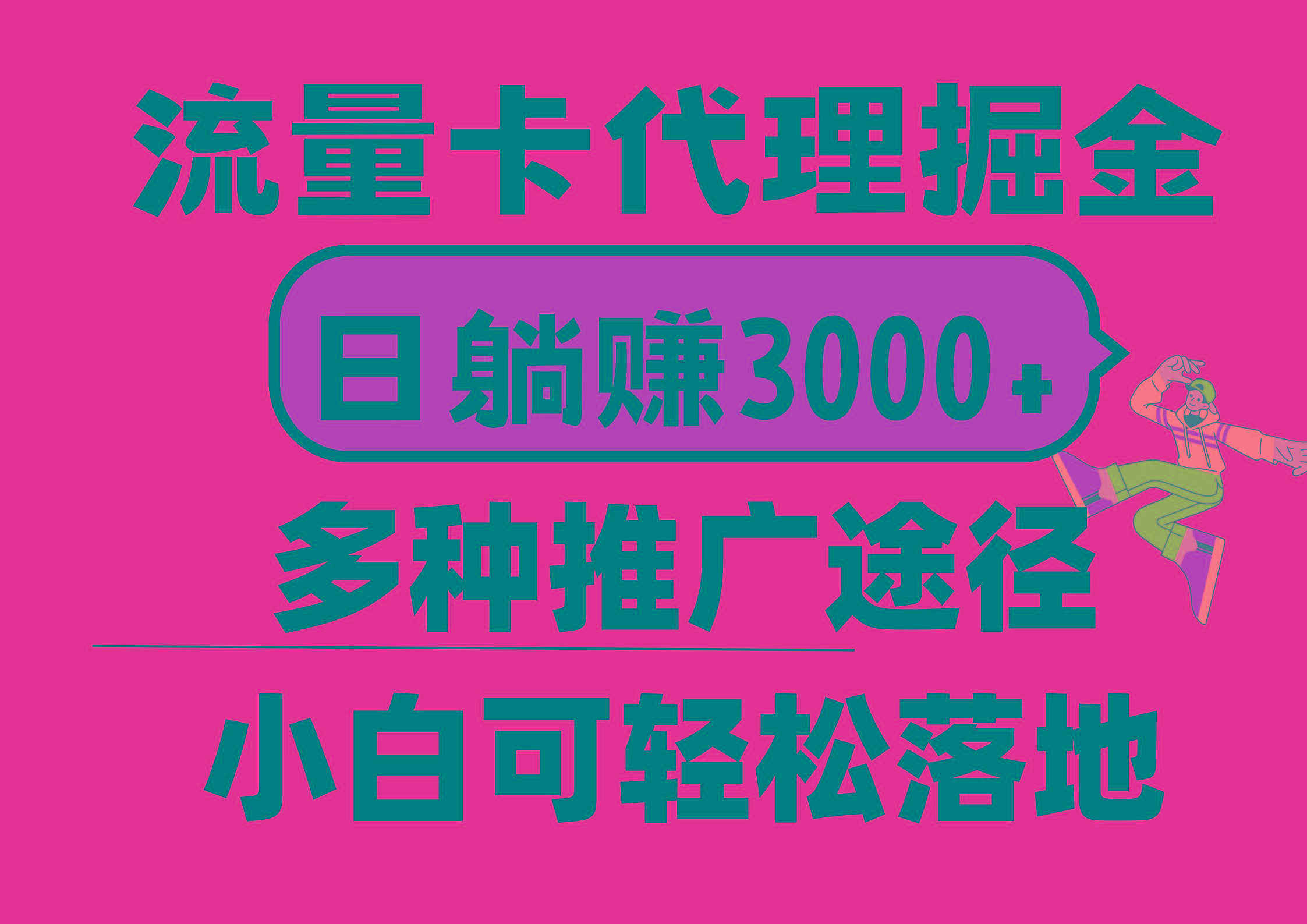 流量卡代理掘金，日躺赚3000+，首码平台变现更暴力，多种推广途径，新…-KF云创