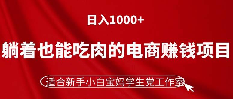 躺着也能吃肉的电商赚钱项目，日入1000+，适合新手小白宝妈学生党工作室-KF云创
