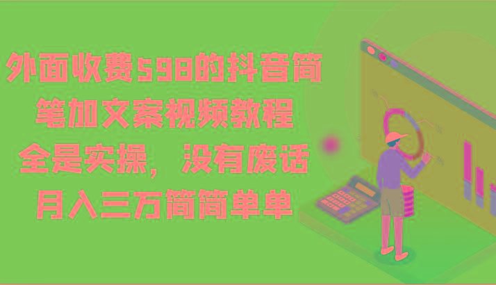 外面收费598的抖音简笔加文案视频教程，全是实操，没有废话，月入三万简简单单-KF云创