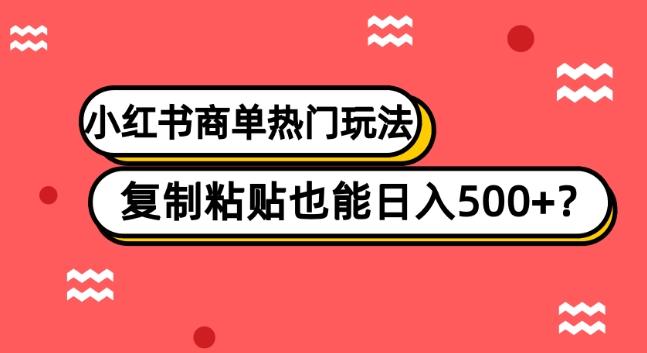 小红书商单热门玩法，复制粘贴也能日入500+-KF云创