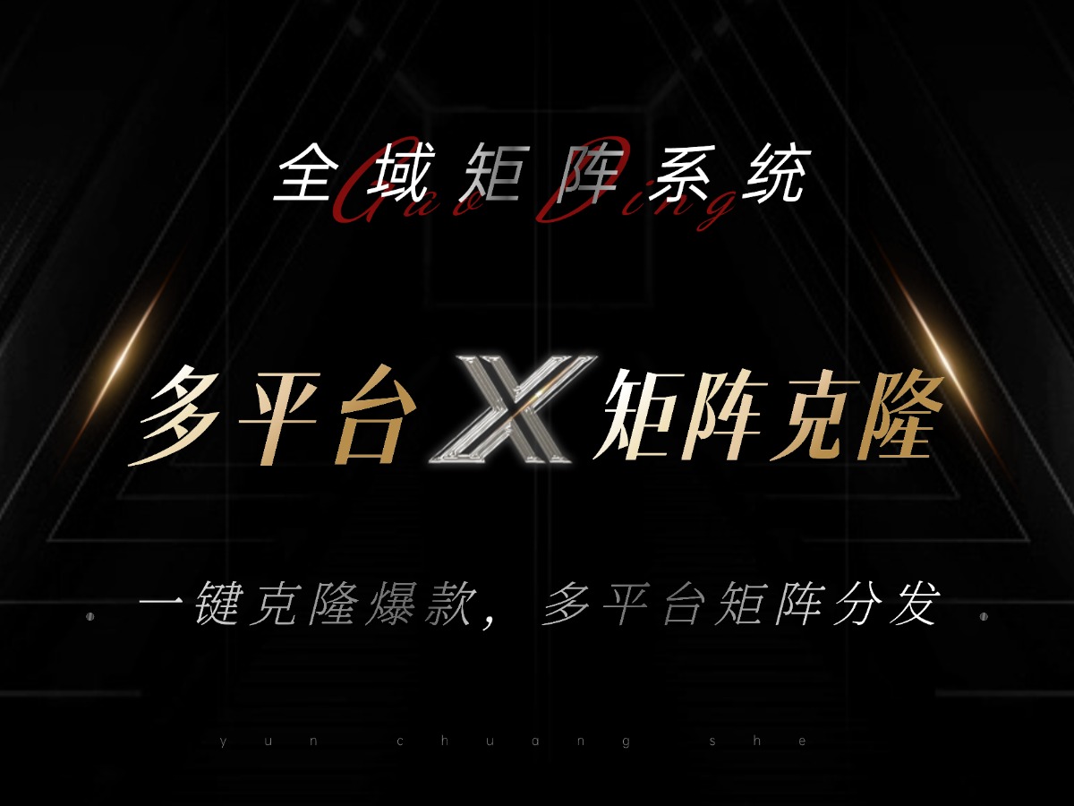 全域矩阵系统，可一键克隆爆款矩阵分发到多个平台！矩阵操作日引流500+！-KF云创