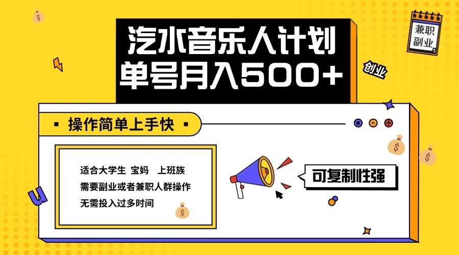 2024最新抖音汽水音乐人计划单号月入5000+操作简单上手快-KF云创
