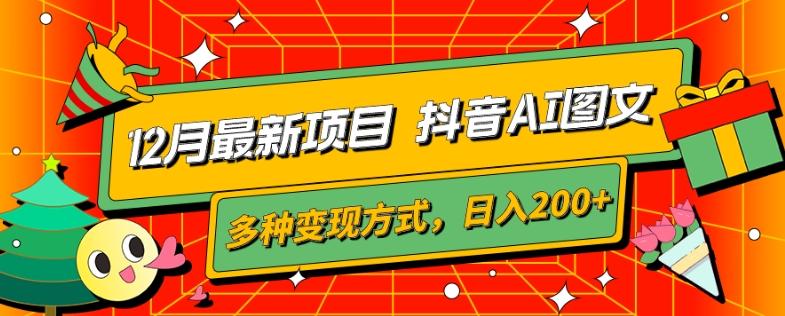 12月最新项目，抖音AI图文，自带爆款流量，多种变现方式，日入200+-KF云创