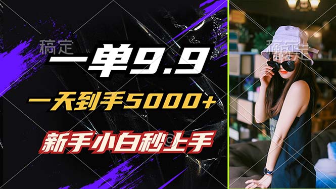 一单9.9，一天到手5000+，不挑人，小白当天上手，制作作品只需1分钟-KF云创