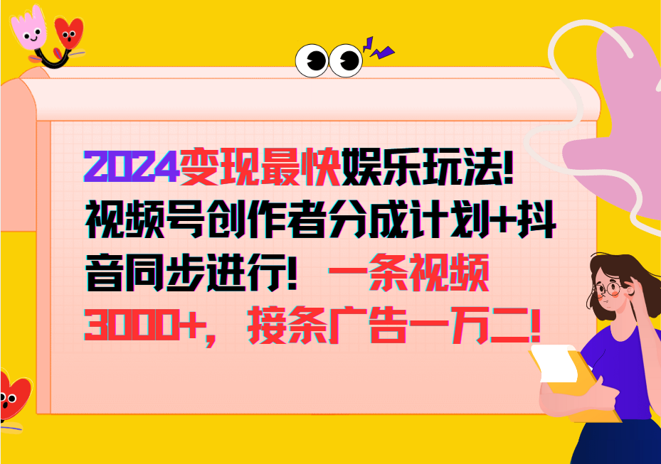 2024变现最快玩法，创作者分成计划+抖音同步进行！一条视频3000+，接条广告一万二！-KF云创